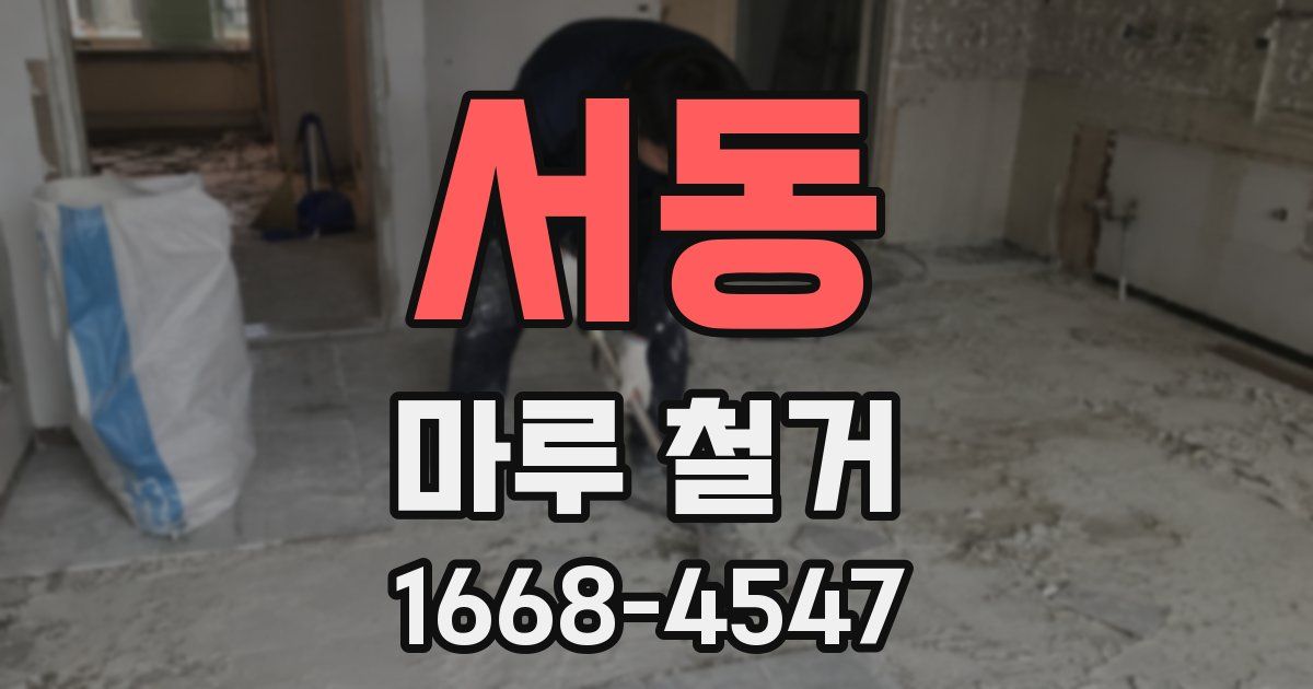 서동 마루 철거