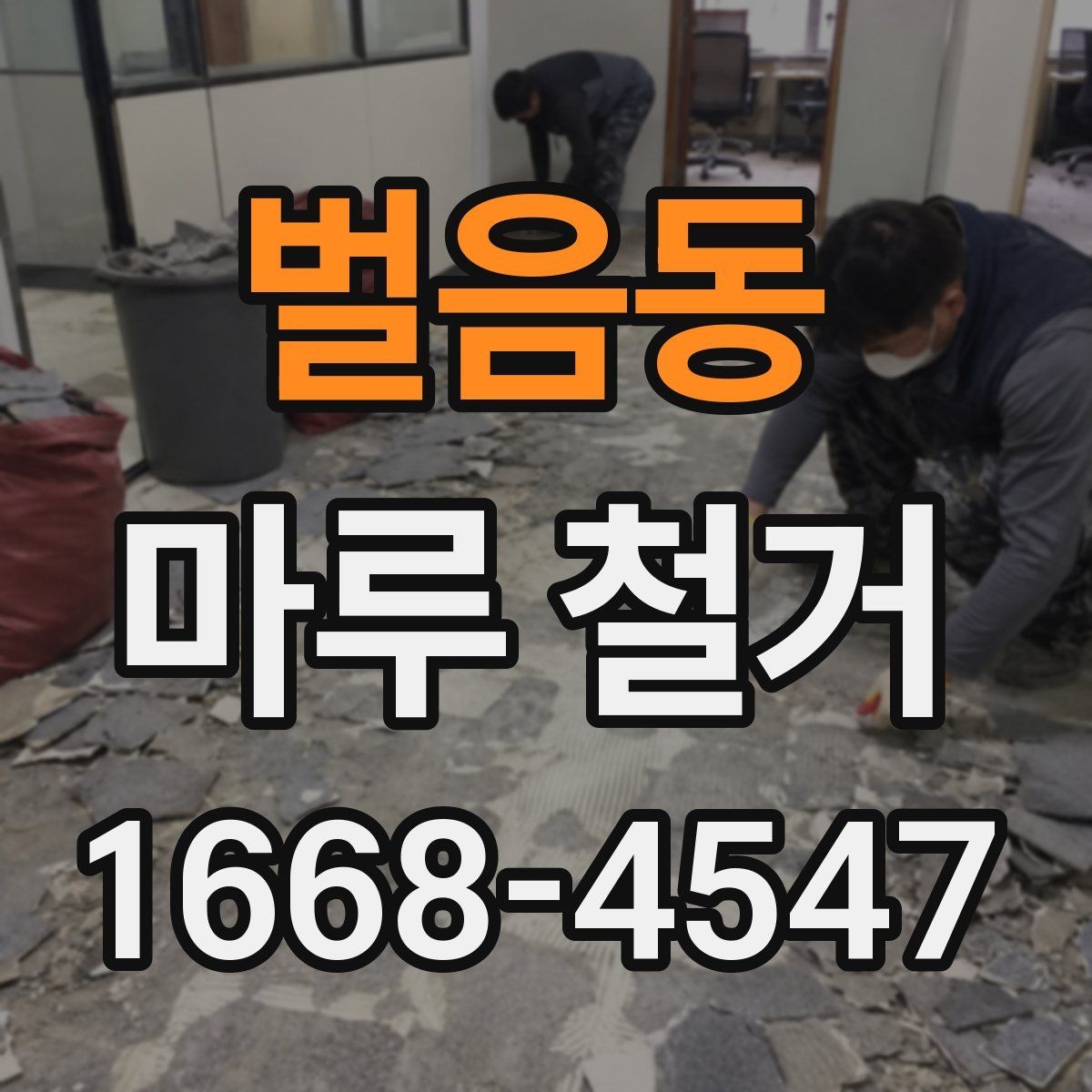 벌음동 마루 철거 작업이 까다로운 경우와 이유
