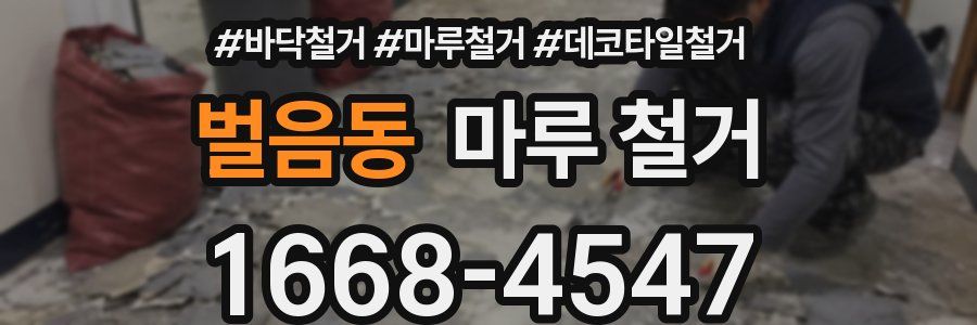 벌음동 마루 철거