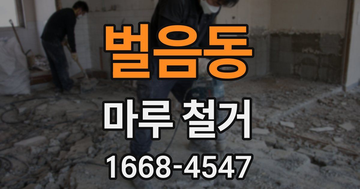 벌음동 마루 철거