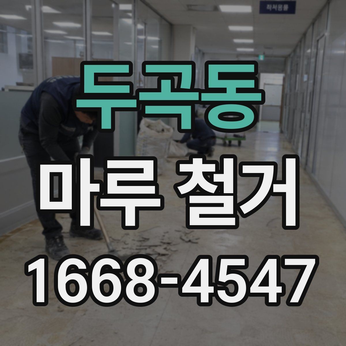 두곡동 마루 철거 종류별 특징과 진행 방식