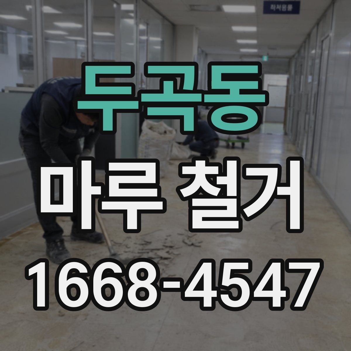 두곡동 마루 철거