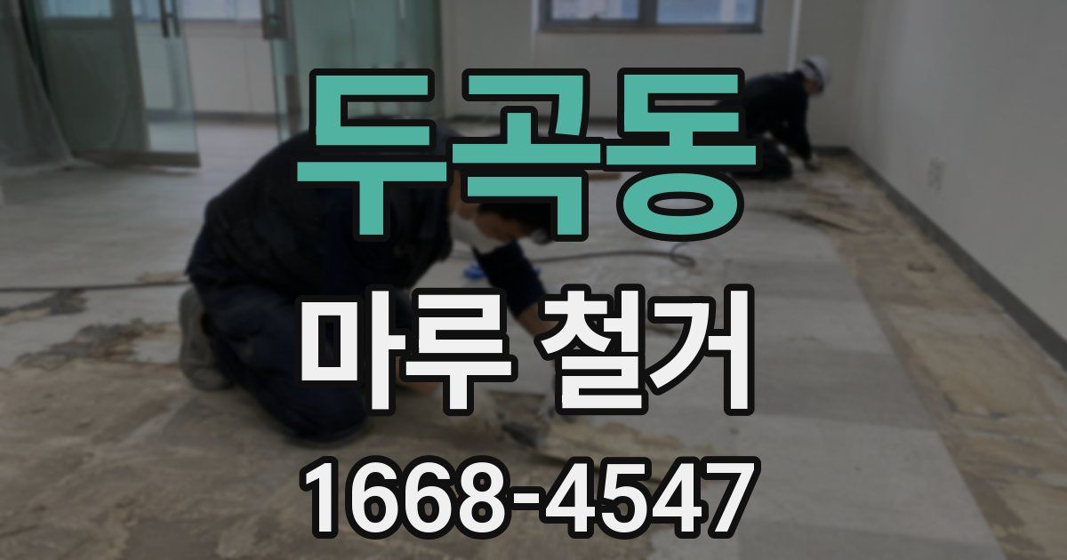 두곡동 마루 철거
