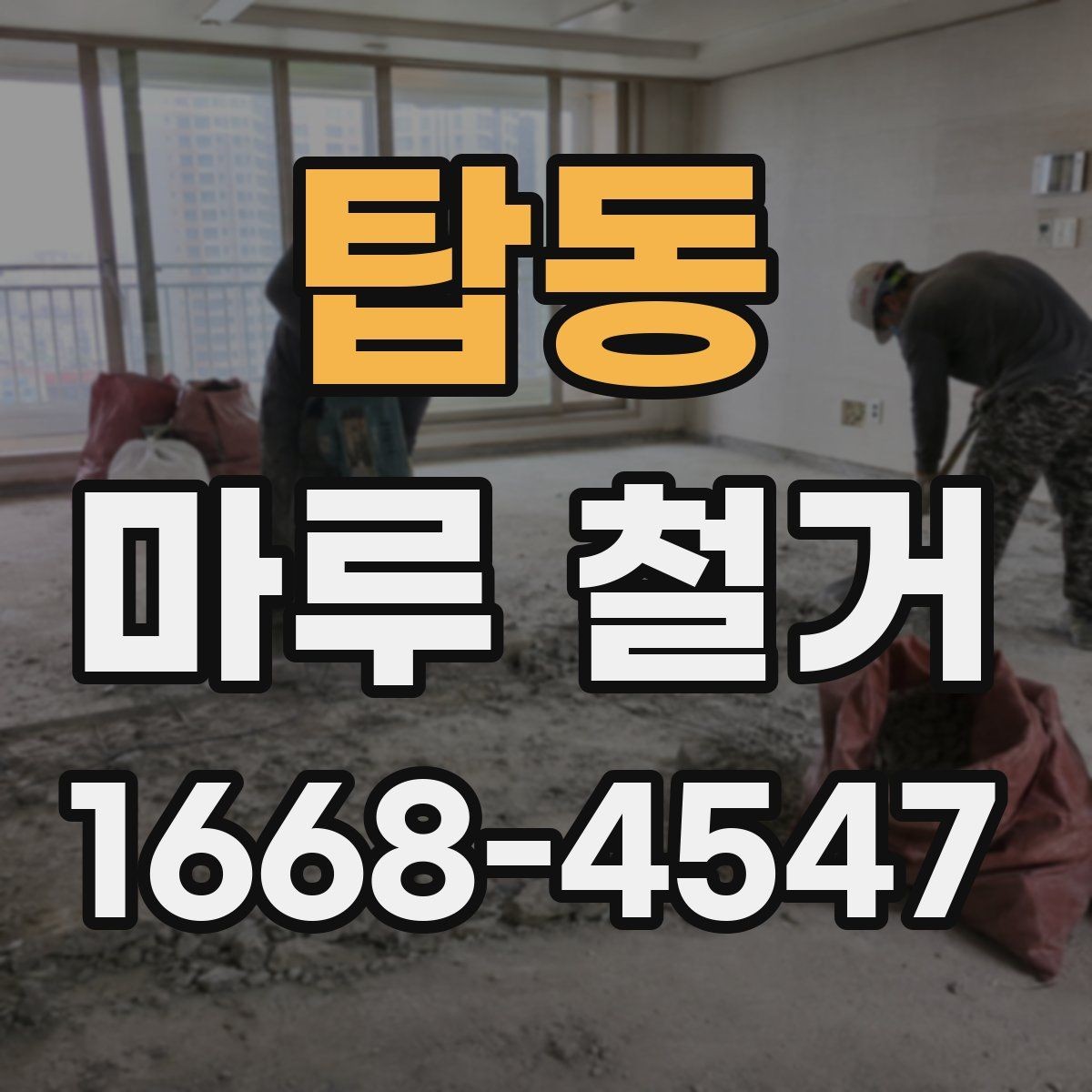 탑동 마루 철거 과정에서 확인해야 할 폐기물 양
