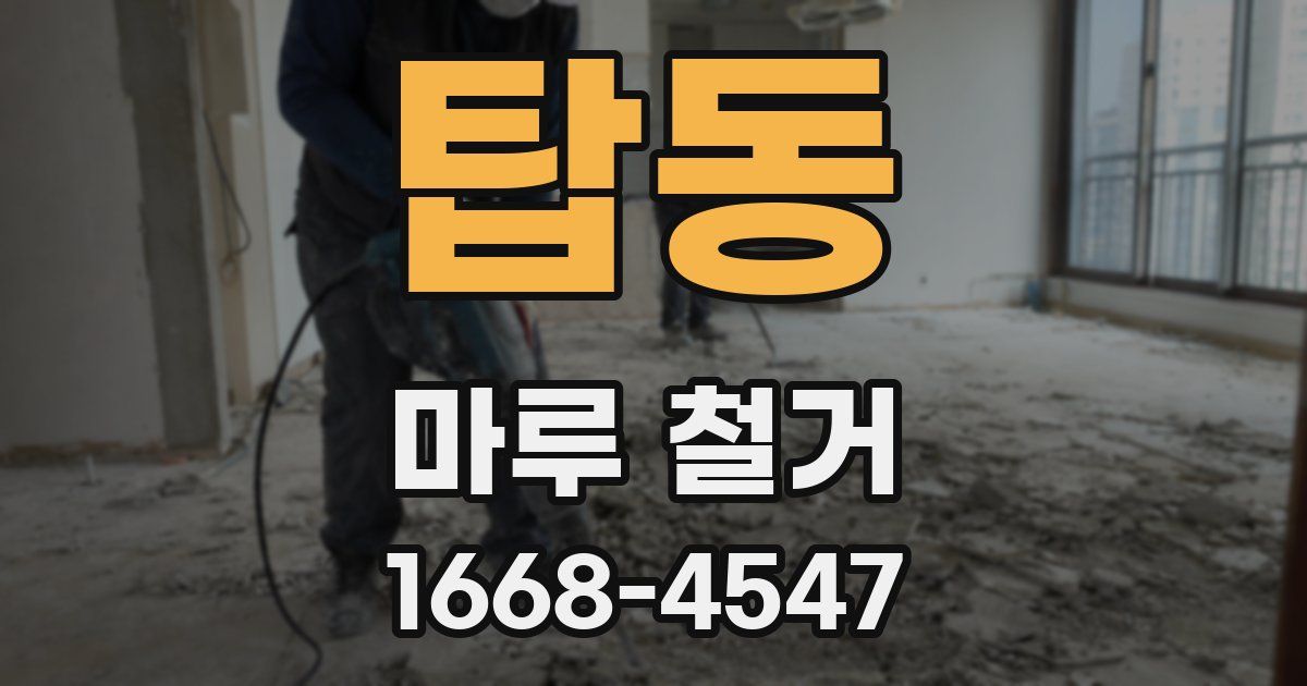 탑동 마루 철거