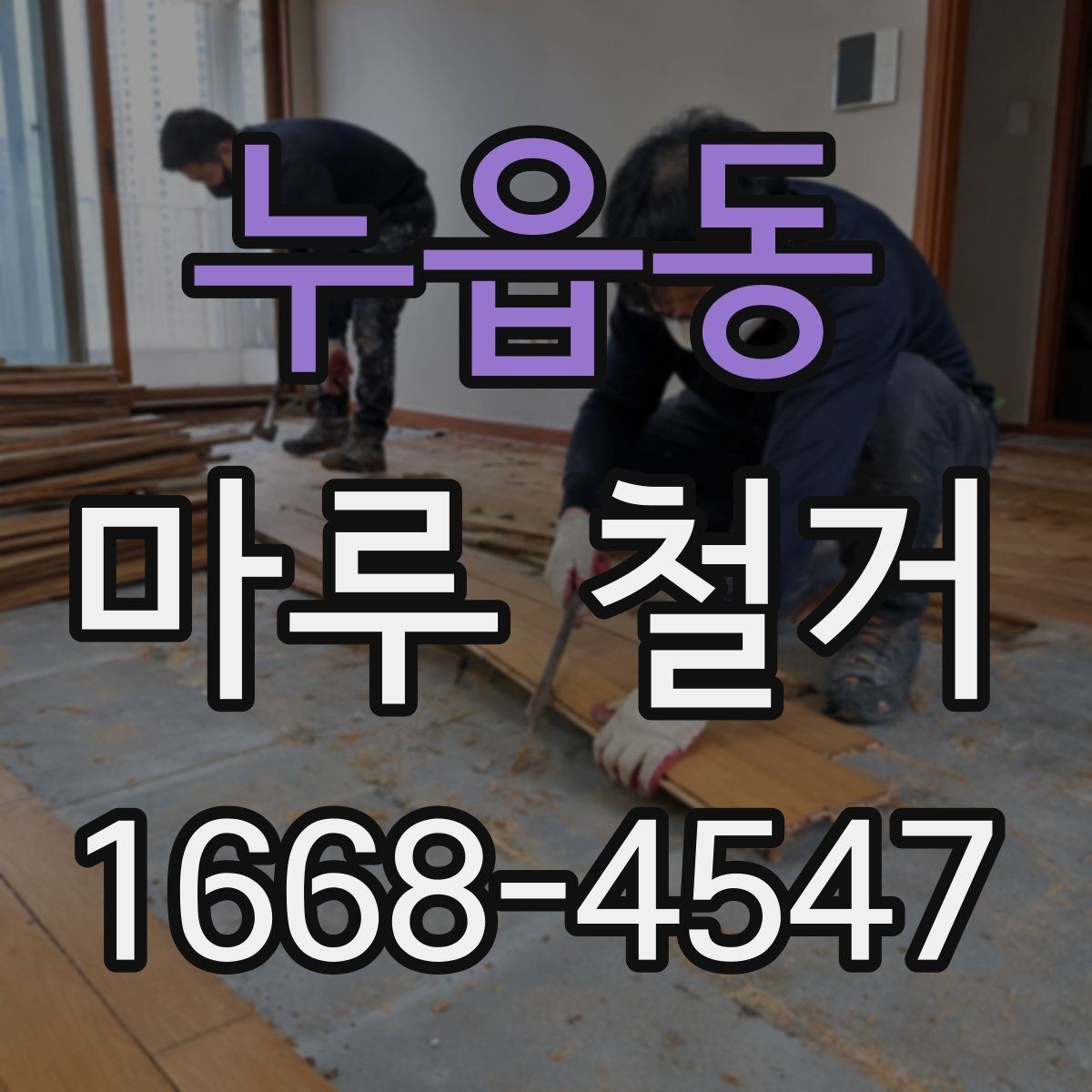 누읍동 마루 철거 작업 후 바로 확인할 항목