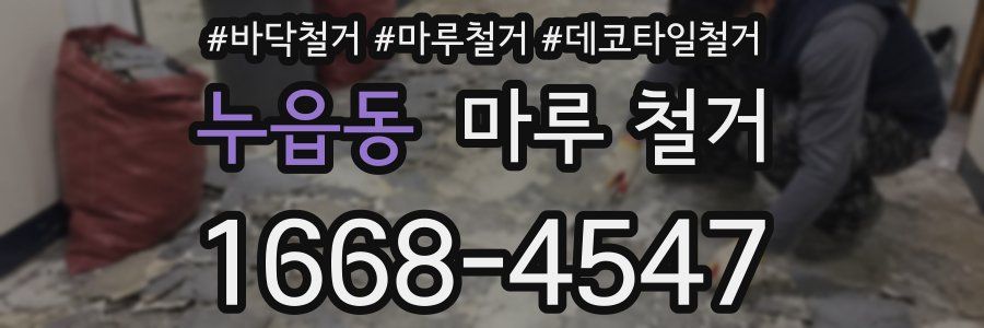 누읍동 마루 철거