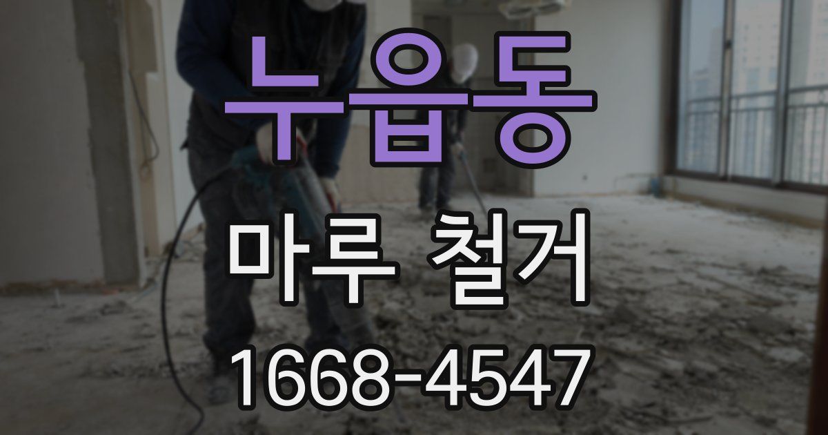 누읍동 마루 철거