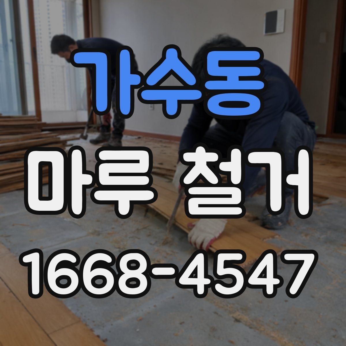 가수동 마루 철거 견적 비교할 때 보는 항목