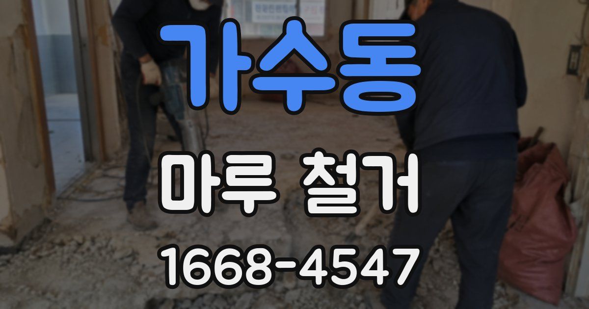 가수동 마루 철거