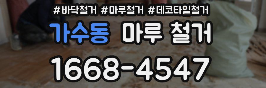 가수동 마루 철거