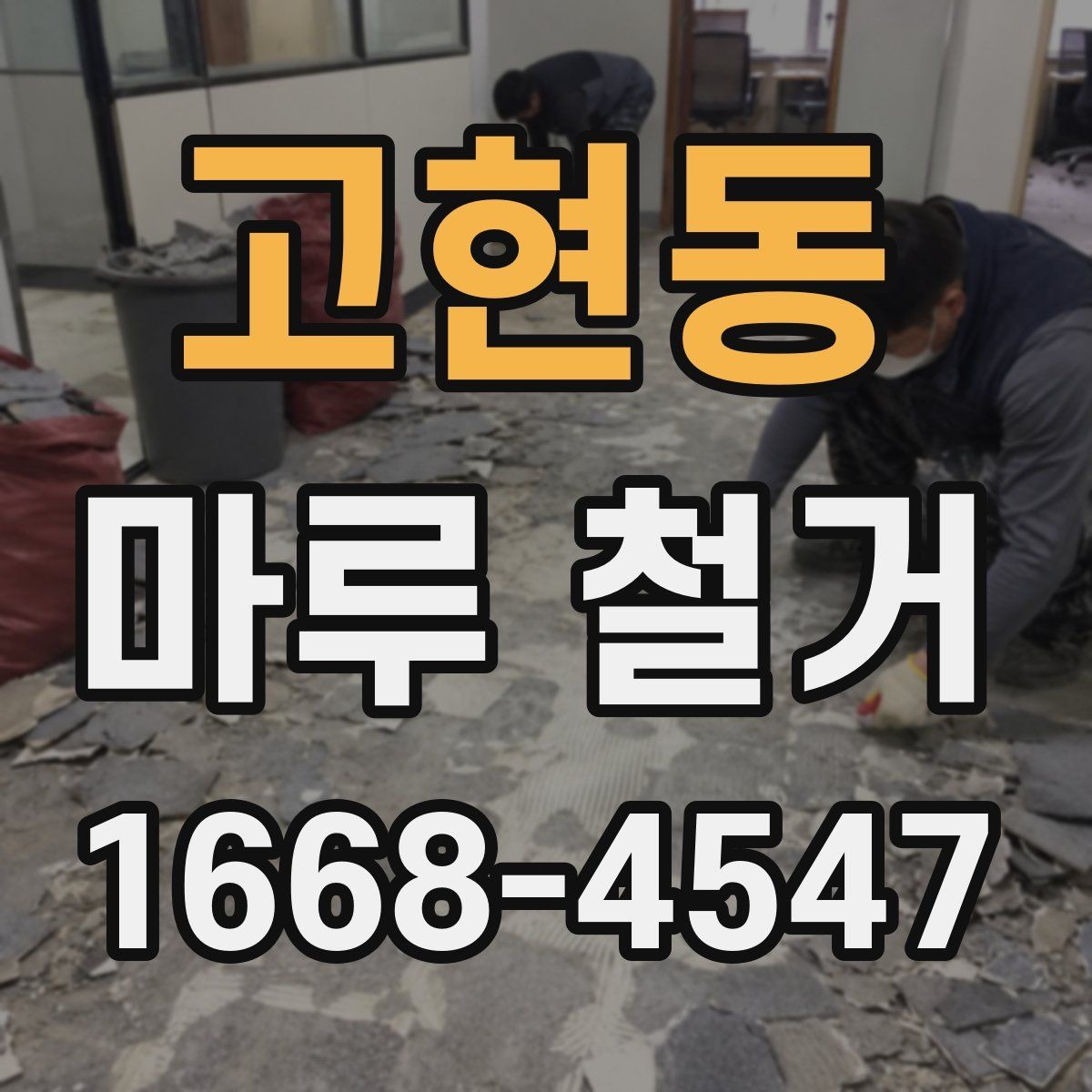 고현동 마루 철거 후 새 마루 시공 전 주의사항
