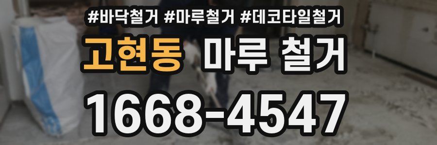고현동 마루 철거