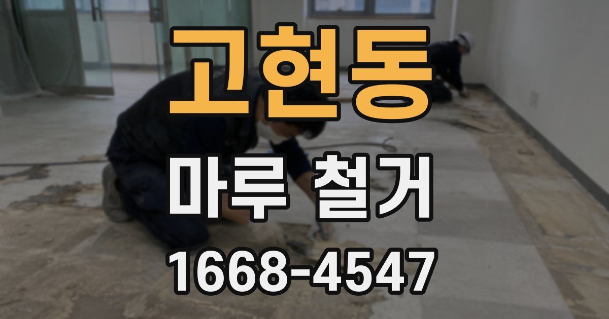 고현동 마루 철거