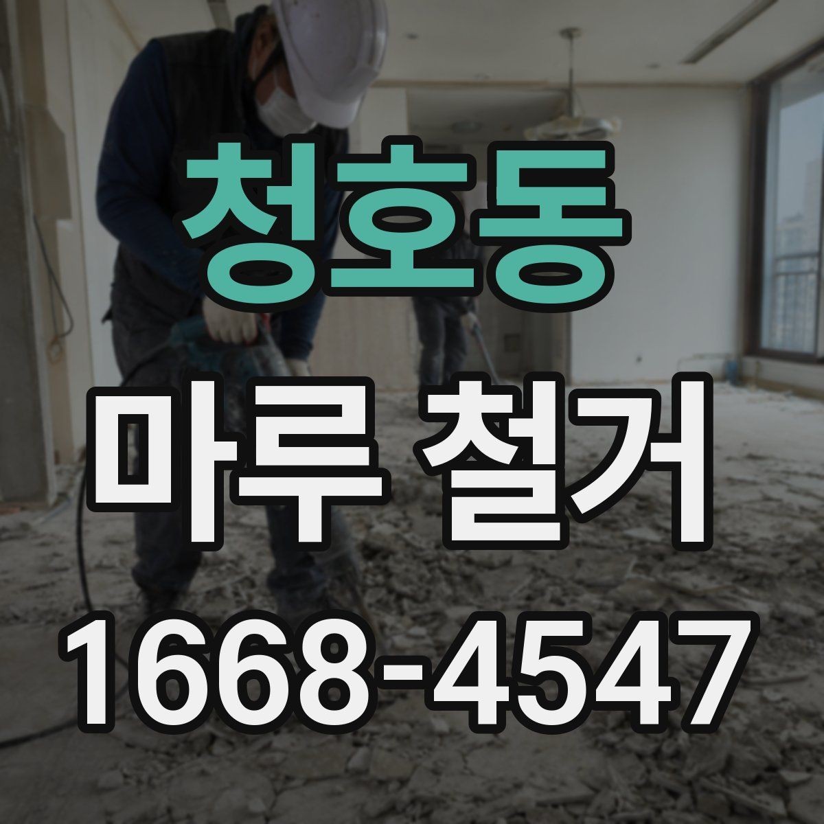 청호동 마루 철거 후 청소와 마감까지의 흐름