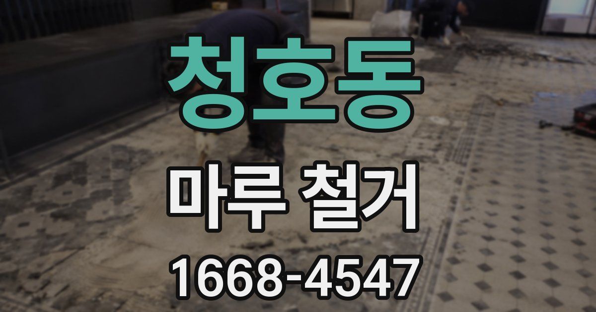 청호동 마루 철거