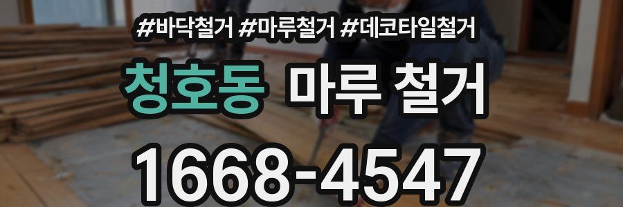 청호동 마루 철거