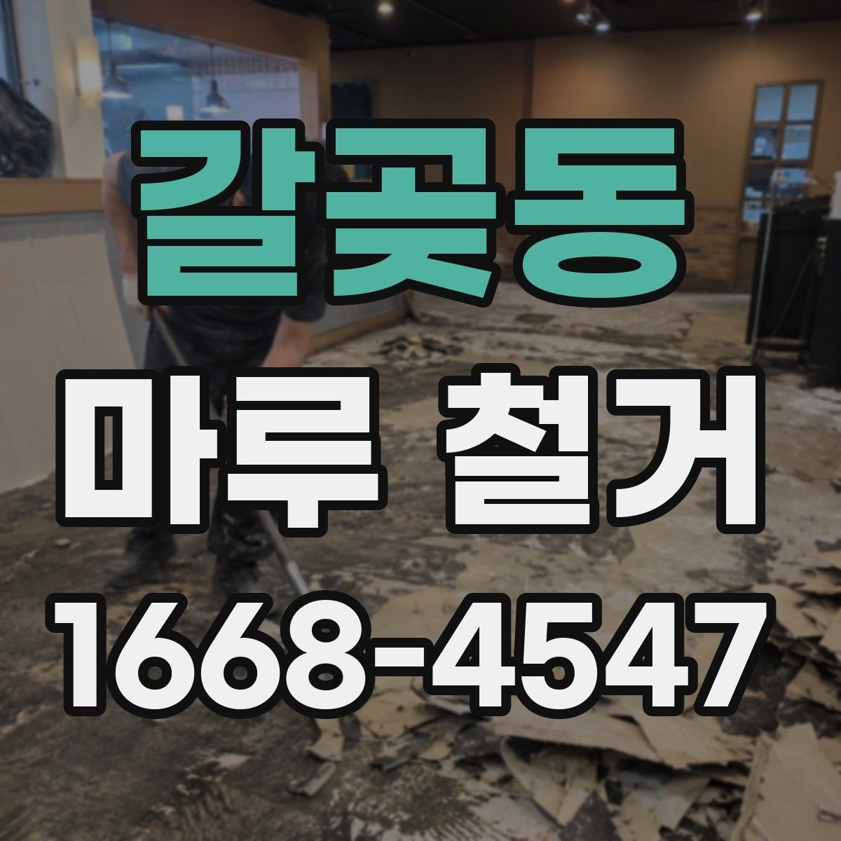 갈곶동 마루 철거 과정에서 확인해야 할 폐기물 양