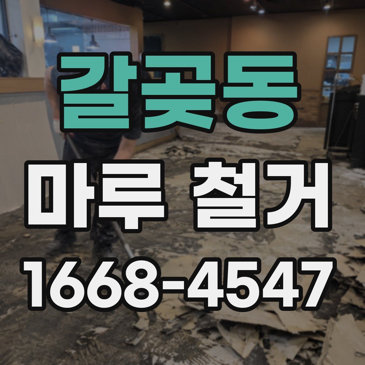 갈곶동 마루 철거