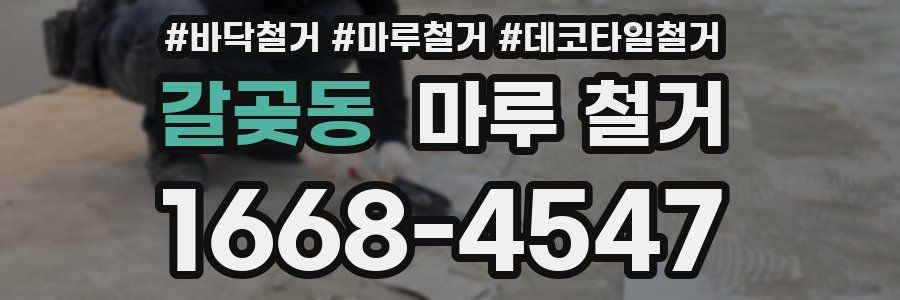 갈곶동 마루 철거