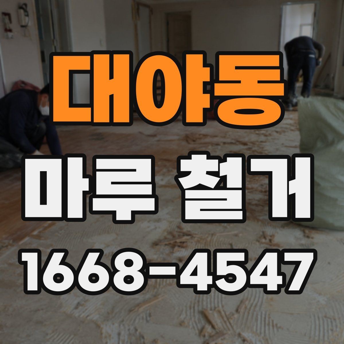 대야동 마루 철거 비용 상담 시 오해하기 쉬운 부분