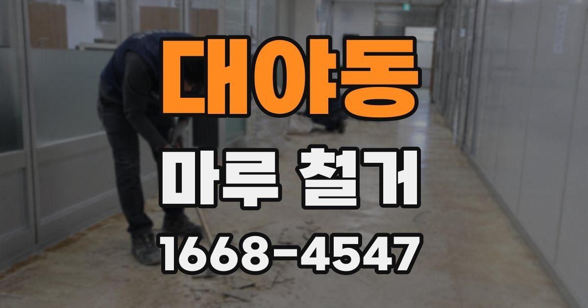 대야동 마루 철거