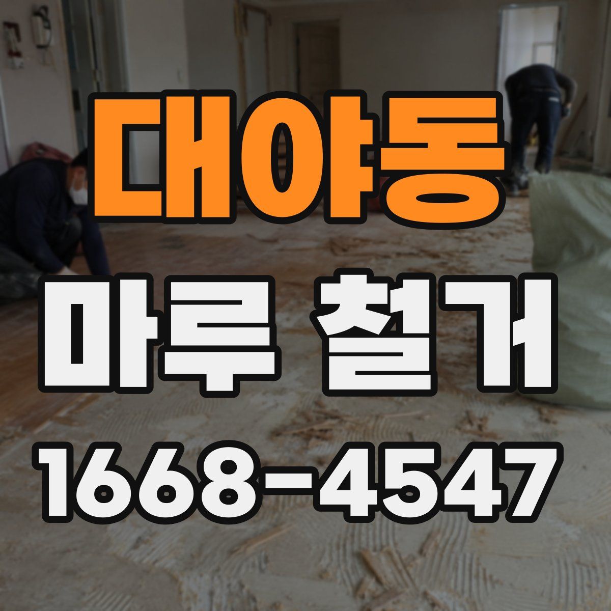 대야동 마루 철거