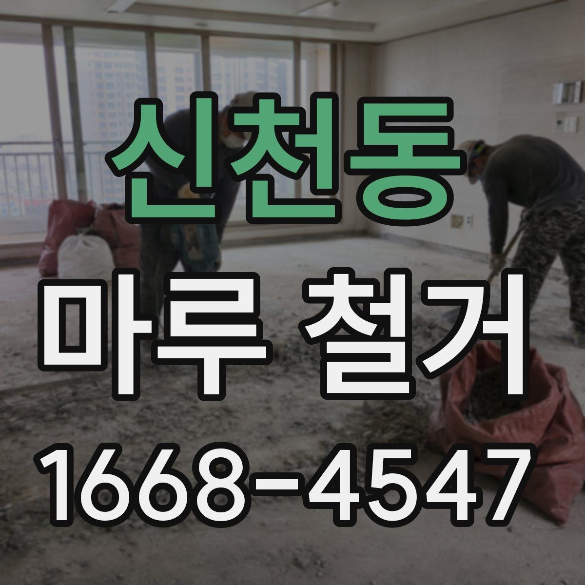 신천동 마루 철거 후 바닥 평탄화가 필요한 경우