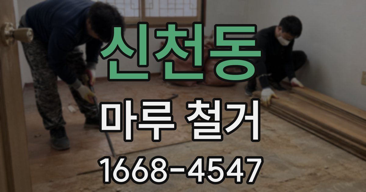 신천동 마루 철거