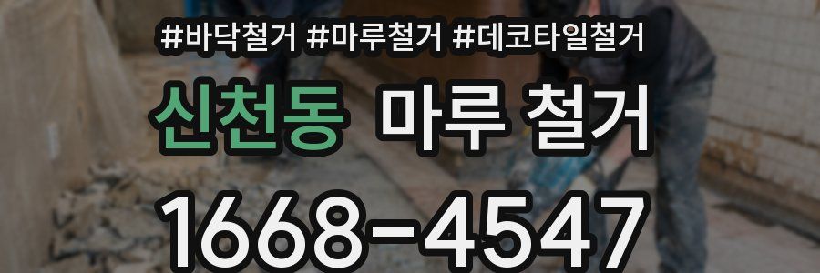 신천동 마루 철거