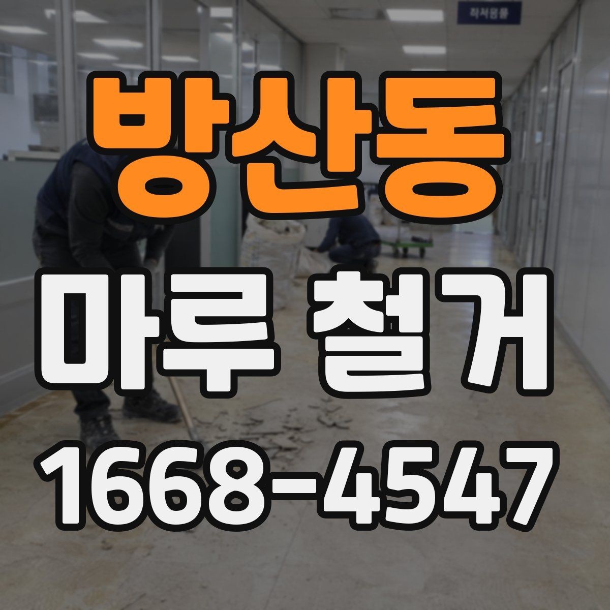 방산동 마루 철거 현장 실측이 중요한 이유