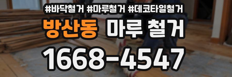 방산동 마루 철거