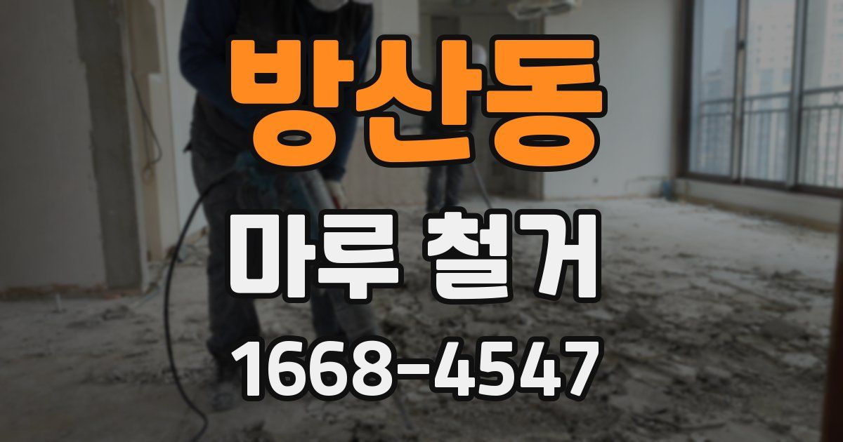 방산동 마루 철거