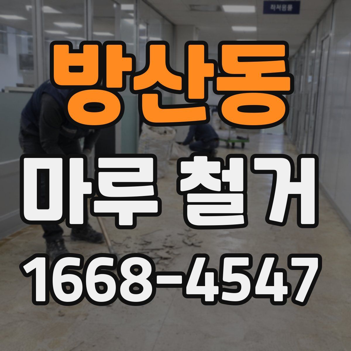 방산동 마루 철거