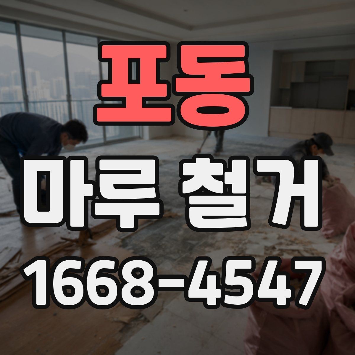 포동 마루 철거 후 마감 상태를 확인하는 기준