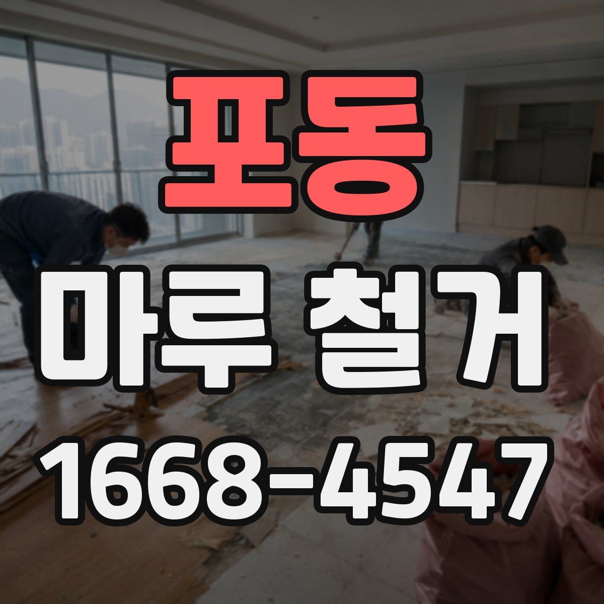 포동 마루 철거
