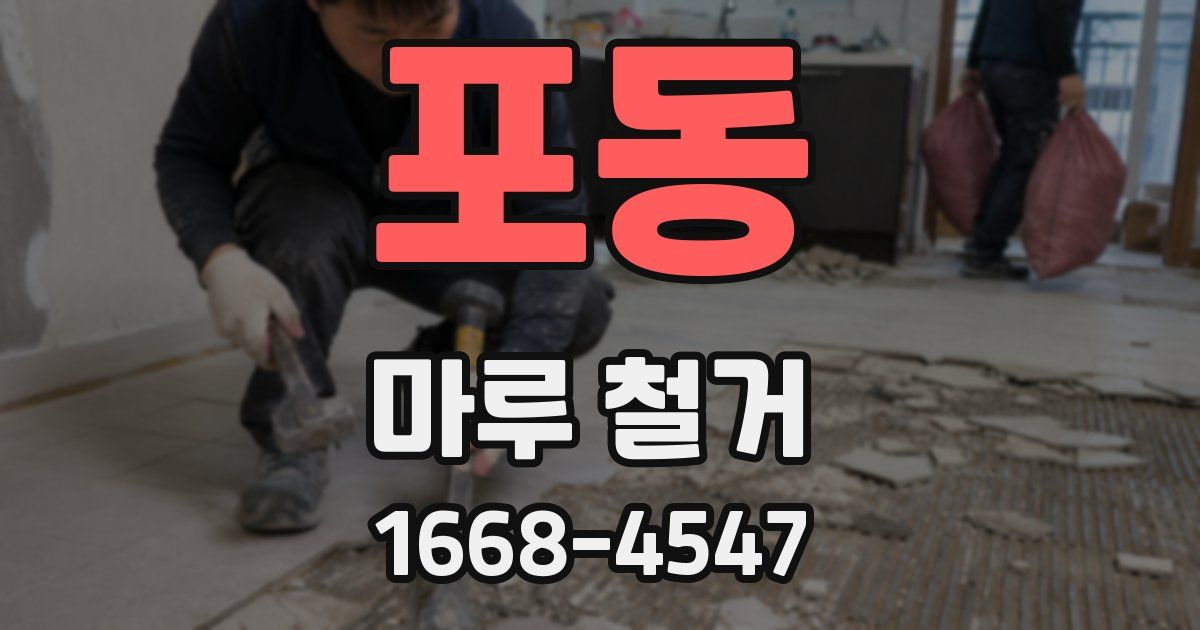 포동 마루 철거