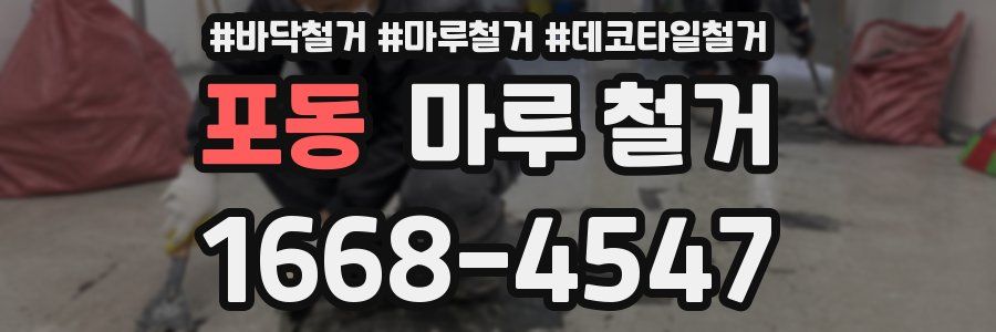 포동 마루 철거