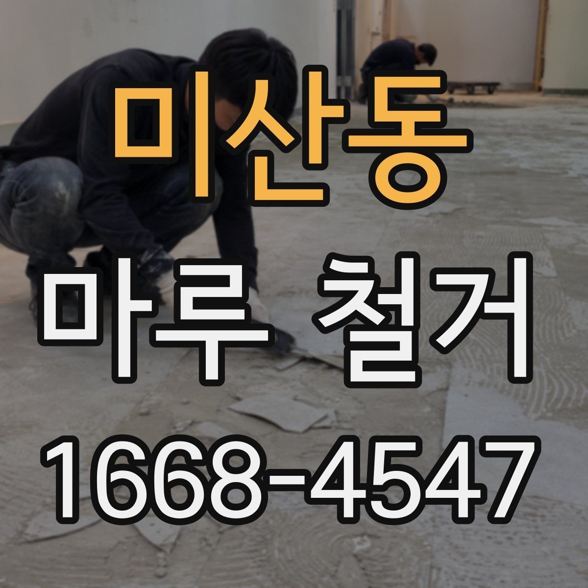 미산동 마루 철거 시 바닥 손상 줄이는 방법