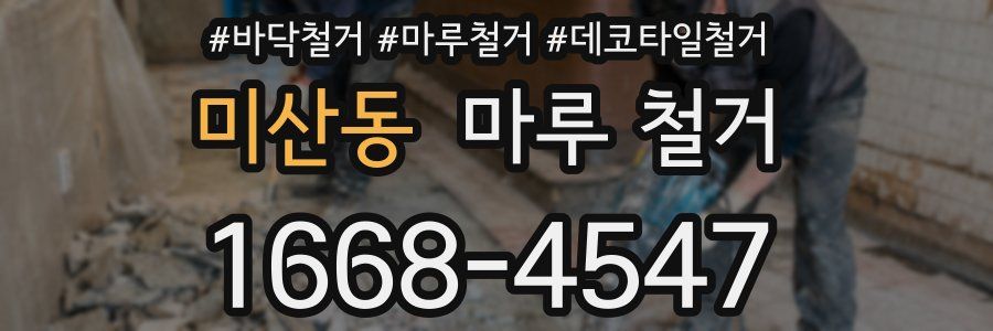 미산동 마루 철거
