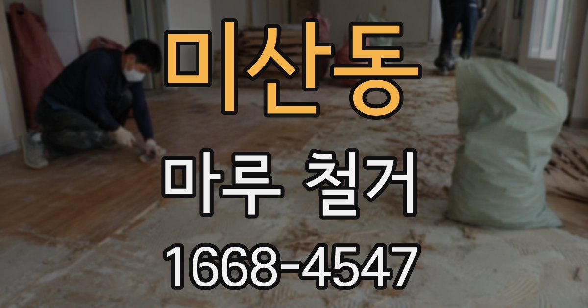 미산동 마루 철거
