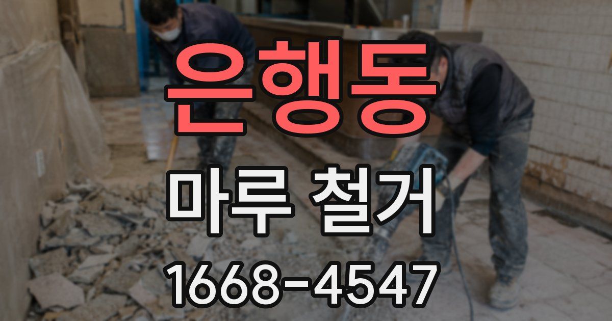 은행동 마루 철거