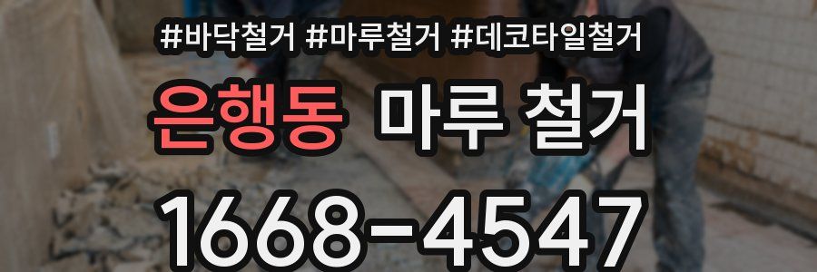 은행동 마루 철거