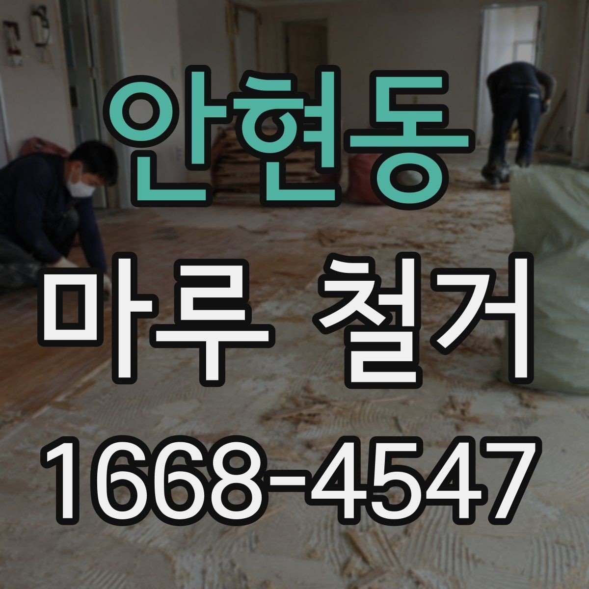 안현동 마루 철거 업체 선택 시 보험 확인이 필요한 이유