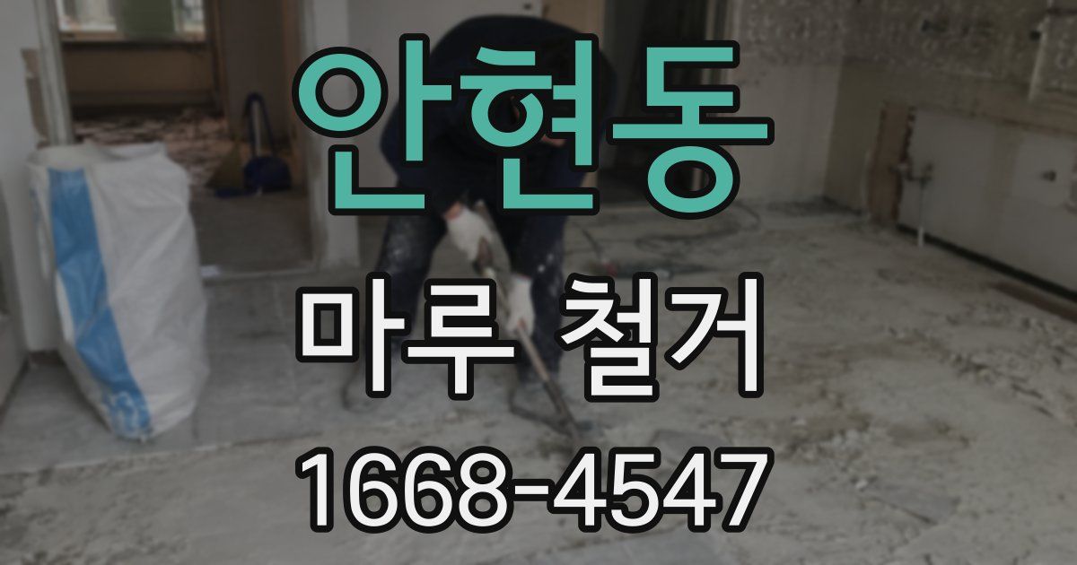 안현동 마루 철거