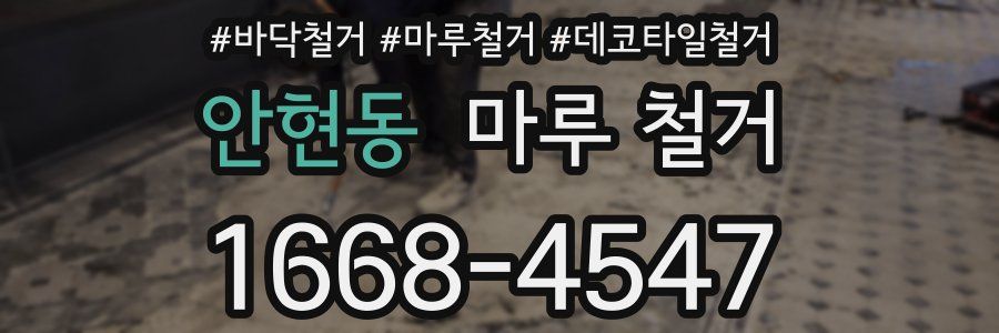 안현동 마루 철거
