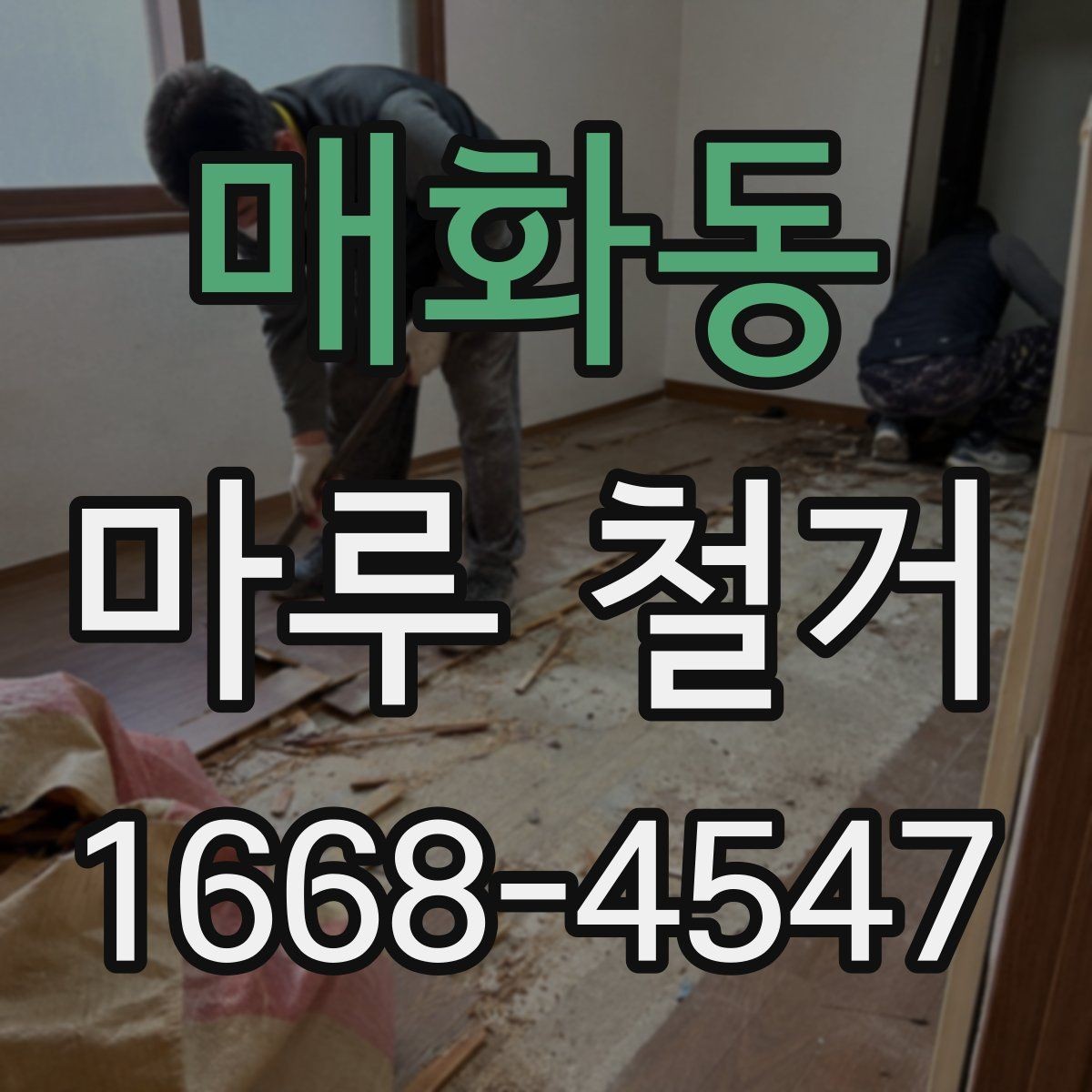 매화동 마루 철거 업체 후기 볼 때 참고할 점