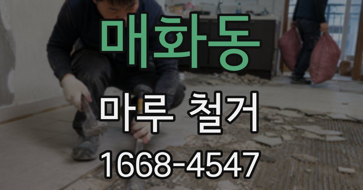 매화동 마루 철거