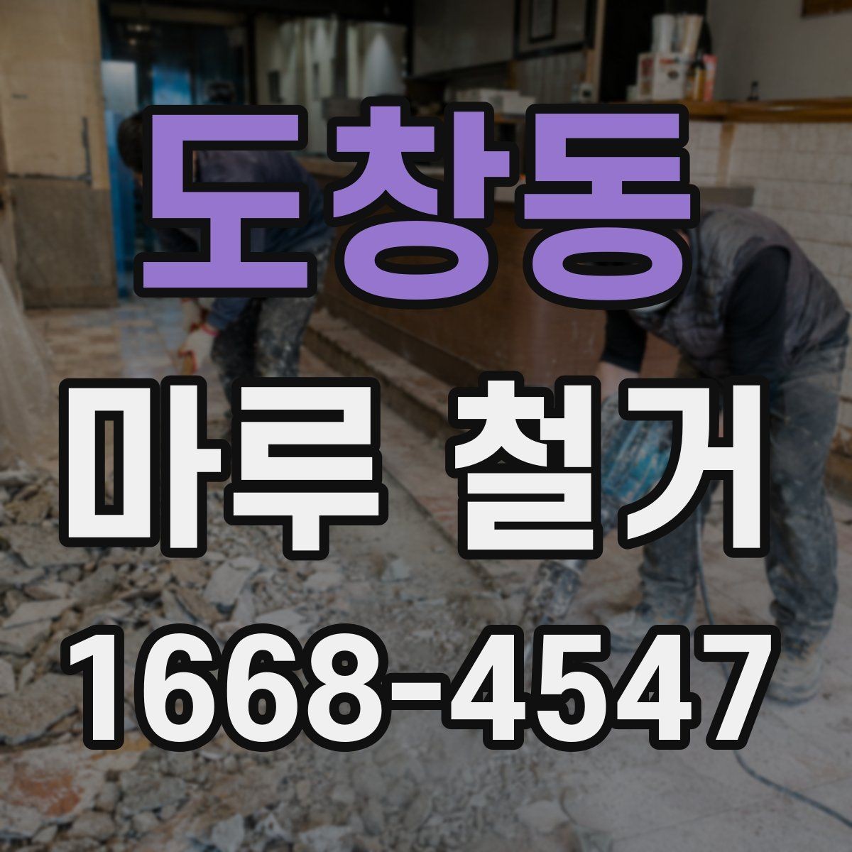 도창동 마루 철거 전 준비부터 완료까지 한 번에 보기