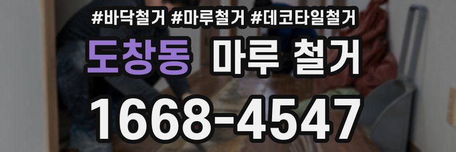 도창동 마루 철거